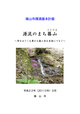 源流のまち篠山