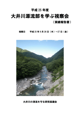H25源流部実績報告書 - 大井川の清流を守る研究協議会
