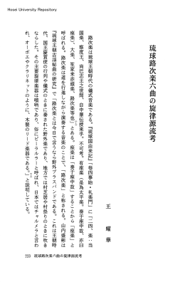 琉球路次楽六曲の旋律源流考