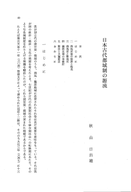 日本古代都城制の源流