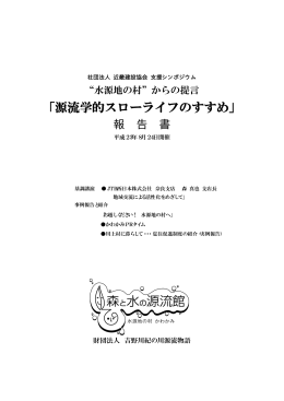 「源流学的スローライフのすすめ」