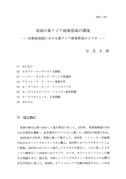 米国の東アジア政策形成の源流