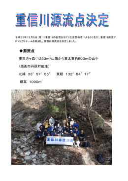 重信川源流点決定しました