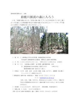 鈴鹿川源流を案内します!!