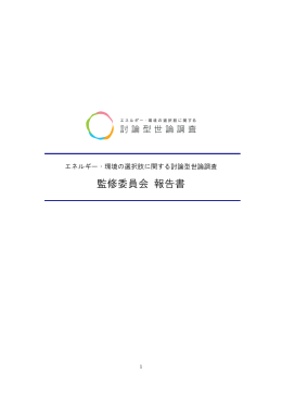 監修委員会 報告書