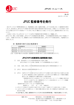 JPUC 監修番号を発行 - JPUC 一般社団法人日本自動車購入協会