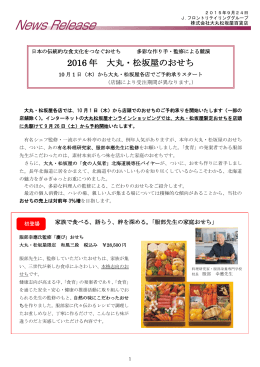 2016 年 大丸・松坂屋のおせち