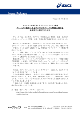アシックス監修によるランニングコースの整備に関する 基本協定を神戸市
