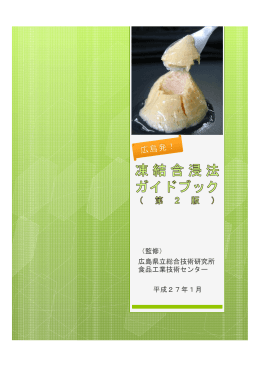 （監修） 広島県立総合技術研究所 食品工業技術センター 平成27年1月