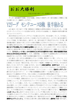 平成25年度山東サッカー部報第5号（ Y2第四節モンテB、保護者激励会後）