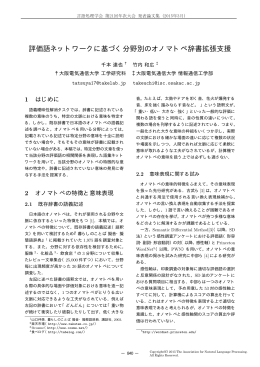 評価語ネットワークに基づく分野別のオノマトペ辞書拡張