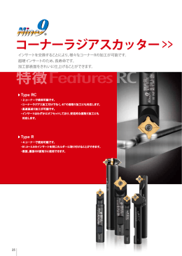 Nine9 コーナーラジアスカタログダウンロード