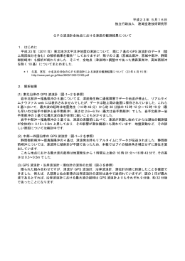 GPS波浪計全地点における津波の観測結果について