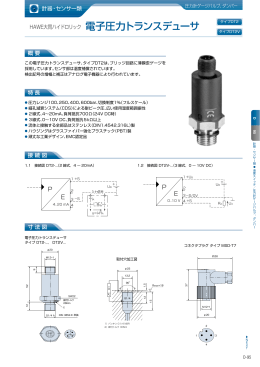 HAWE大同ハイドロリック 電子圧力トランスデューサ