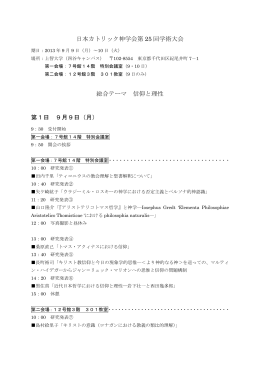 日本カトリック神学会第 25 回学術大会 総合テーマ 信仰と理性 第1日 9