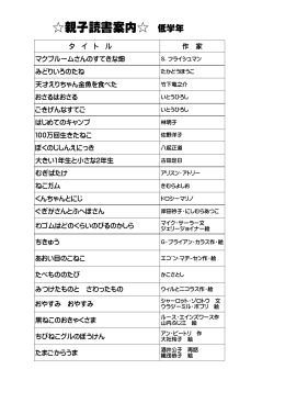 親子読書おすすめの本リスト（PDF：104KB）