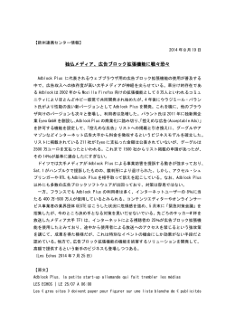 独仏メディア、広告ブロック拡張機能に戦々恐々(2014年8月19日