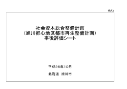 社会資本総合整備計画 （旭川都心地区都市再生整備計画
