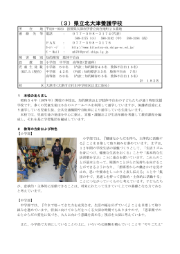(3)県立北大津養護学校（PDF：415KB）