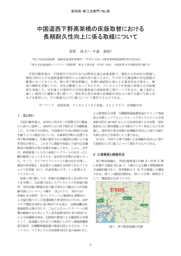 中国道西下野高架橋の床版取替における 長期耐久性向上に係る取組