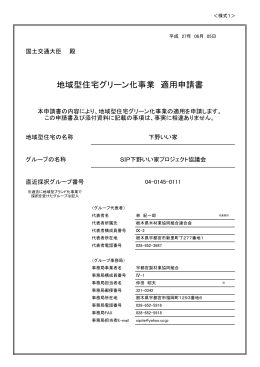 地域型住宅グリーン化事業 適用申請書
