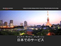 日本でのサービス