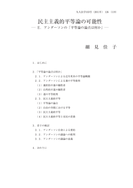 民主主義的平等論の可能性