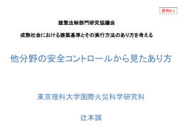 他分野の安全コントロールから見たあり方