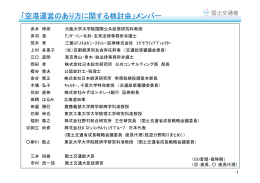 「空港運営のあり方に関する検討会」メンバー