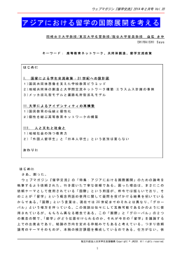 アジアにおける留学の国際展開を考える(PDF:259KB)