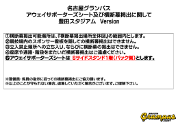 アウェイサポーター横断幕掲出エリア