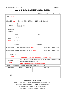 ロケ支援サポーター登録票（施設・物件用）