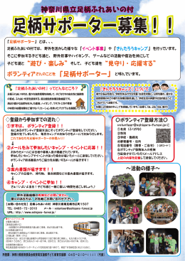 サポーター募集PDF - 神奈川県立 足柄ふれあいの村