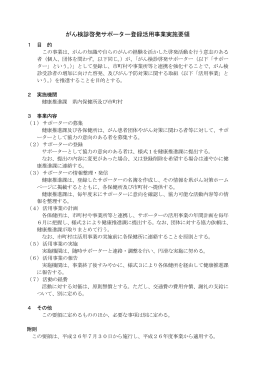 がん検診啓発サポーター登録活用事業実施要領