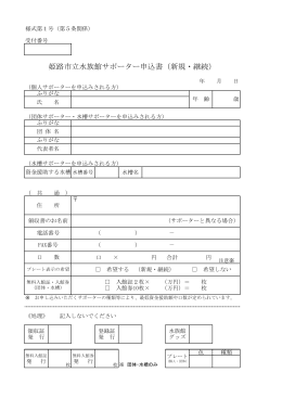 姫路市立水族館サポーター申込書（新規・継続）