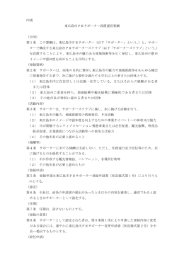 内規 東広島市PRサポーター設置運営要綱 （目的） 第1条 この要綱は
