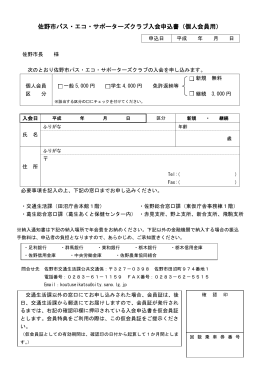 佐野市バス・エコ・サポーターズクラブ入会申込書（個人会員用）