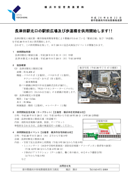 長津田駅北口の駅前広場及び歩道橋を供用開始します!!