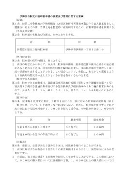 伊勢原市駅北口臨時駐車場の設置及び管理に関する要綱 （設置） 第1条