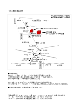 マスミ東京 案内 MAP 大塚駅 北口