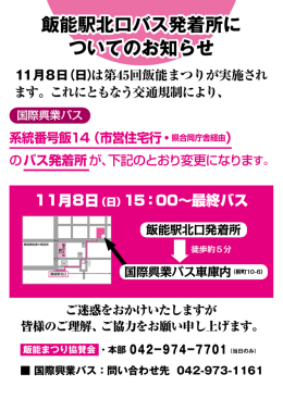 飯能駅北口バス発着所に ついてのお知らせ