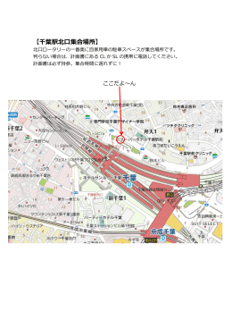 【千葉駅北口集合場所】