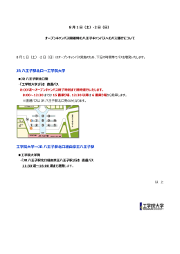 JR 八王子駅北口⇒工学院大学 工学院大学⇒JR 八王子駅北口経由