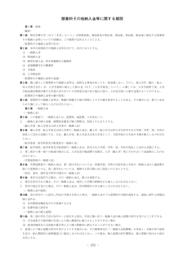 授業料その他納入金等に関する規程