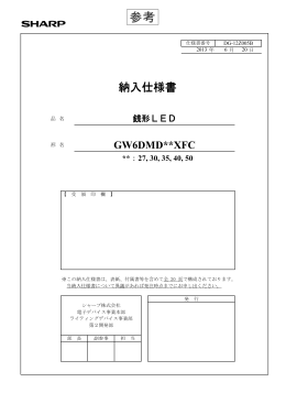 納入仕様書 - シャープ