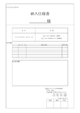 納入仕様書 様