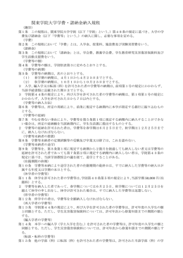 関東学院大学学費・諸納金納入規程