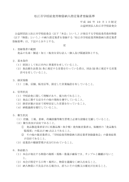 松江市学校給食用物資納入指定業者登録基準