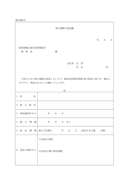 様式第6号 納入期限の延長願 年 月 日 仙南地域広域行政事務組合 理