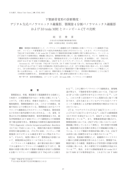 下顎頭骨変形の診断精度： デジタル方式パノラマエックス線撮影，顎関節